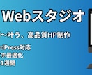 WordPressで本格ホームページ制作します スマホ対応・SEO対策込み！集客を意識したサイトを低価格で。 イメージ1