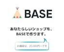 BASE（ベイス）でネットショップを作成します 初期設定からオープンまでサポートいたします！ イメージ1