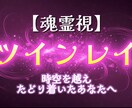 奇跡の再会ツインレイ鑑定★二人の運命を読み解きます 離れても、また惹かれ合うふたりの“真実”を見つけたい方へ イメージ1