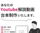 YouTube台本作成いたします シナリオ、台本制作を外注しませんか イメージ1