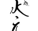 高級感、上品な印象の筆文字をお書きします 商品ロゴ、店舗ロゴに！高級感のある筆文字で印象的な表現を イメージ5