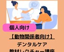 1時間・動物関係者向けにデンタルケア講座実施します プロフェッショナルアドバイザーがセミナーを行います。 イメージ1