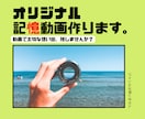 記憶・記録に残すオリジナル動画作ります ジャンル問いません。大切な想い出を動画にして残しませんか？ イメージ1