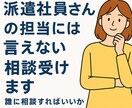 派遣社員さんの担当には言えない相談受けます そのモヤモヤ、次の一歩につなげるお手伝いをします。 イメージ1