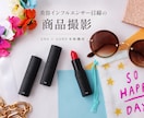 美容インフルエンサー目線で商品写真を撮影します SNSで魅せる視点×SONY本格機材で世界観まで撮影 イメージ1