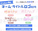 ネーム・タイトルロゴ制作します かわいい・クールまで幅広く対応します！ イメージ1