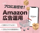 SEO改善！Amazon広告運用をプロが代行します 広告分析だけでもOK！現役コンサルが運用と改善提案で支援。 イメージ1