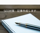 SEOを意識した記事をリサーチ、構成から作成します SEO対応込み、1文字1円から対応できます。 イメージ1