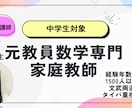 中学1、2年生限定！プロ家庭教師が数学教えます どこで躓いてるのか理解し、遡って分かりやすく教えます イメージ1