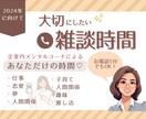 あなたの大切な雑談時間★しっかりお聴きします 企業で働くカウンセラーがとことん傾聴します。 イメージ1