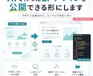 AIで作ったLPデザインを公開できる形にします AI作のデザインを、現役コーダーがきれいなコードで納品します イメージ1
