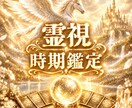 霊視鑑定　今後の時期を視ます こちらは時期鑑定のみの鑑定になります。 イメージ1