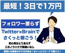 最短3日で1万円、SNSでの簡単な稼ぎ方教えます フォロワー180人、開始3日で報酬！ツイッターアフィリエイト イメージ1