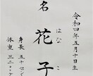 師範が　筆で　心をこめて　美しい文字を書きます 赤ちゃんの命名書や宛名書き、社訓や座右の銘なども イメージ1
