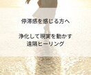 止まっていた流れを整える遠隔ヒーリングします 変わりたいのに動けない方。停滞を感じる方へ。 イメージ1
