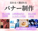 伝わる×選ばれるバナー制作します 【先着5名様限定¥1,500】最短で納品致します！ イメージ1
