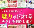 目を惹くデザインで「伝わる」チラシを作成します 企業から個人まで高品質を安価でお届けします！ イメージ1