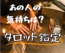 恋愛鑑定9,000件突破‼あの人の「本心」占います 【短時間OK】どうなるこの恋？タロット鑑定でズバリ伝えます！ イメージ2