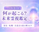 この先3か月の流れを霊視します 変化、転機、注意点などをお伝えします イメージ1