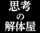 発信軸、コンセプト、方向性、整理します 様々な不満や迷いを解体し、現実的な選択肢を一緒に考えます イメージ1