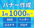 格安バナー・ヘッダー制作します バナー/ヘッダー/SNS/ブログ/ココナラ イメージ1