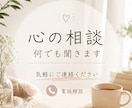 愚痴や悩み相談、雑談なんでも聞きます 些細なことでもOK！数分からOK！ イメージ1