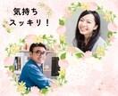 心スッキリ✨カウンセラーがあなたの気持ちを整えます ママ友、嫁姑、子供の問題、職場のストレス・イライラ解消☘️ イメージ1