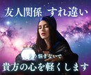 友人関係♢すれ違い悩みの解消のヒントをお届けします ⭐️嫉妬、誤解、劣等感　もう悩まないで　貴方の心を軽くします イメージ1