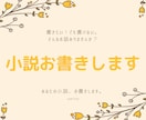 小説をお書きします 自分好みの小説、読みたくありませんか？ イメージ1