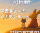 二次創作専門｜字書きさんのお悩みを傾聴します 字書きさんの心の支えルーム｜10年の経験者が寄り添います イメージ1