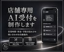 店舗専用AI受付を制作します よくある問い合わせを店舗専用AIが24時間自動案内 イメージ1