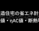省エネ計算の専門家　各種書類を作成します UA値・ηAC値・断熱等級判定・BELS｜全国対応 イメージ1