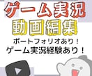 ゲーム実況動画を編集します ゲーム実況動画編集・投稿経験あり！まずはご相談ください！ イメージ1
