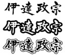 筆文字で人名書きます 既存のフォントでは物足りないあなたへ イメージ4