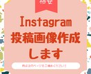 5枚1000円！インスタの投稿画像作成します Instagram投稿画像作成でお悩みの方へ。。！ イメージ1
