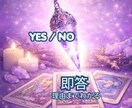 迷いを終わらせたい方へ｜YES/NOで即答します 恋愛・仕事・人間関係など心の迷いを読み解きます イメージ2