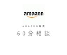 Amazon販売の疑問、ご相談に回答します 9か国のAmazon運営経験者がお困りごとの解決を支援します イメージ1