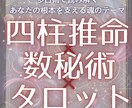 あなたの魂の設計図を多占術で深く占います 四柱推命×数秘術×タロットで宿命と今をつなぐ本格鑑定です イメージ1