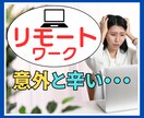 リモートワークのお悩み♢優しく受け止めます 新卒入社でリモートワークを1年続けたHSPがご相談に乗ります イメージ1