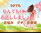 ちょっとした空き時間話し相手になります 暇つぶし悩み相談、おしゃべり、秘密の恋何でも話してね★ イメージ1