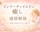 感情解放×心身の軽さインナーチャイルドをいやします 自分を癒しマインドをやさしく整え、 本来のあなたへ還る時間。 イメージ1