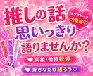 推し活トーク♡あなたの“好き”をたくさん聞きます 推し活/オタクトーク/雑談/LDH/三代目好きさんも歓迎♡ イメージ1