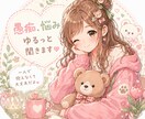 頑張り屋さんの味方♡ゆるっとお話相手になります 友達感覚でゆるっとお話しませんか？ イメージ1
