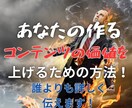 コンテンツの価値を上げるマーケティングをお伝えます ノウハウコレクターから実力と実績をもつ情報発信者になるために イメージ2