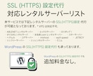 ウェブサイトのSSL(HTTPS)設定代行します SSL(HTTPS) 化に必要な設定を代行させていただきます イメージ2