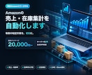 現役セラーがAmazon売上・在庫を自動集計します 毎朝の転記作業をゼロに｜サーバー代0円・公式API対応 イメージ1