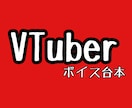 貴方の為だけの台本作成いたします 声優、俳優、VTuber等々！現役役者兼現役作家が台本作成！ イメージ3