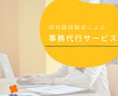 保育園専門の事務代行をします 議事録・書類作成など保育園に特化した専門対応 イメージ1