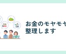 お金のモヤモヤ整理します 相続や親からのお金どうしたいいか｜何から考えるか30分で整理 イメージ1