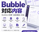 Bubbleアプリを改修・機能追加します 作りかけ・運用中のBubbleを必要な部分だけ修正 イメージ2